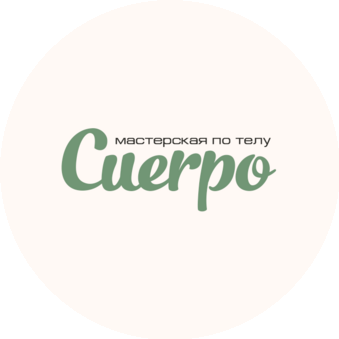 Мастерская по телу Cuerpo