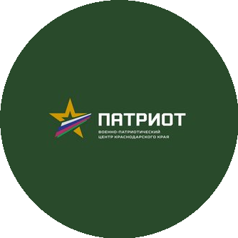 Государственное казенное учреждение Дополнительного Образования Краснодарского Края Военно-Патриотический Центр Патриот Имени Героя Российской Федерации, Генерала Армии Казанцева В.Г.