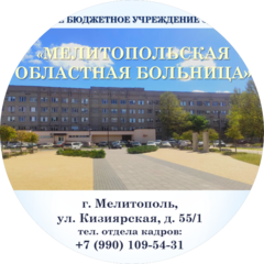 ГБУЗ Мелитопольская областная больница