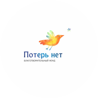 Благотворительный Фонд Потерь Нет