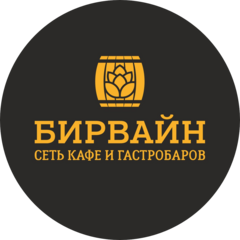 БирВайн
