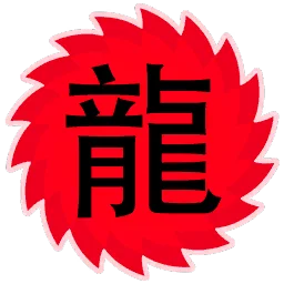 Знак дракона