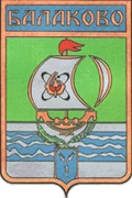 Герб: Балаково