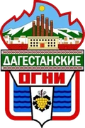 Герб: Дагестанские Огни
