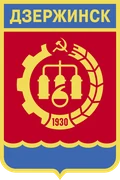 Герб: Дзержинск