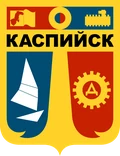 Герб: Каспийск