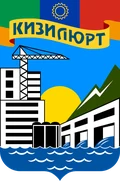 Герб: Кизилюрт