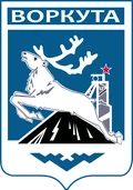 Герб: Воркута