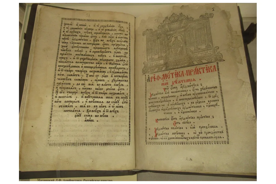 Арифметика Магницкого 1703 года