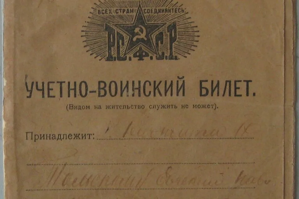Старый учётно-воинский билет