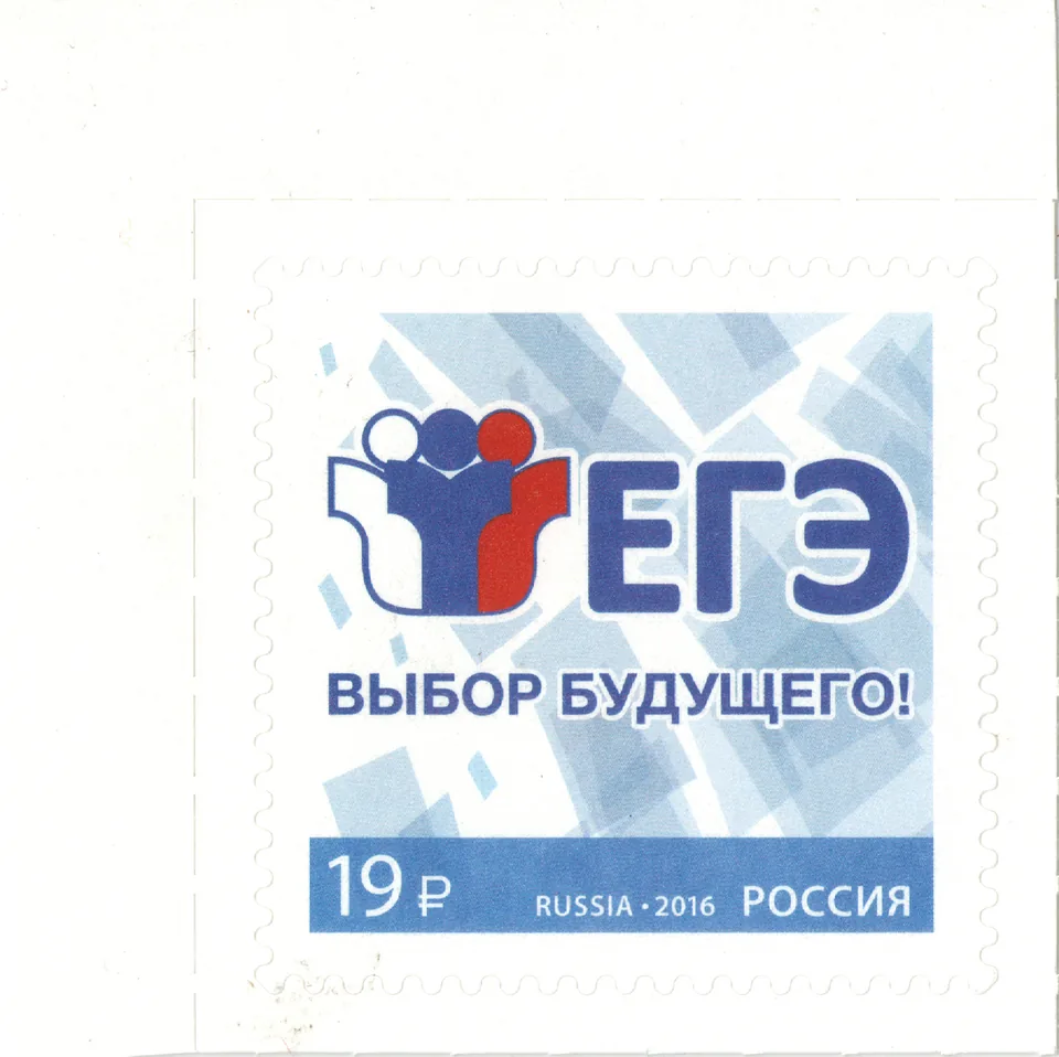 Почтовая марка «ЕГЭ», 2016 год