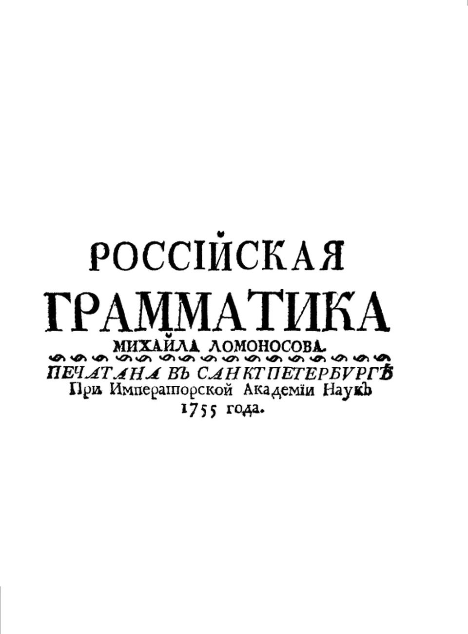 «Российская грамматика» Ломоносова