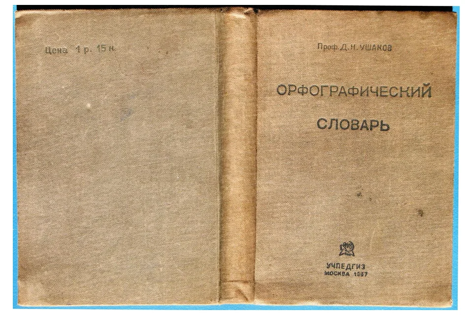Обложка орфографического словаря Ушакова 1937 года