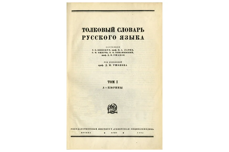 Титульный лист Толкового словаря русского языка под редакцией Ушакова