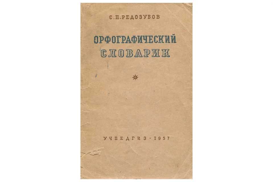 Орфографический словарик для школьников