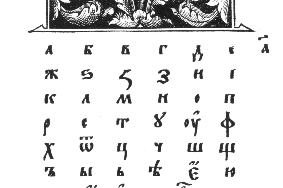 Страница старинной азбуки