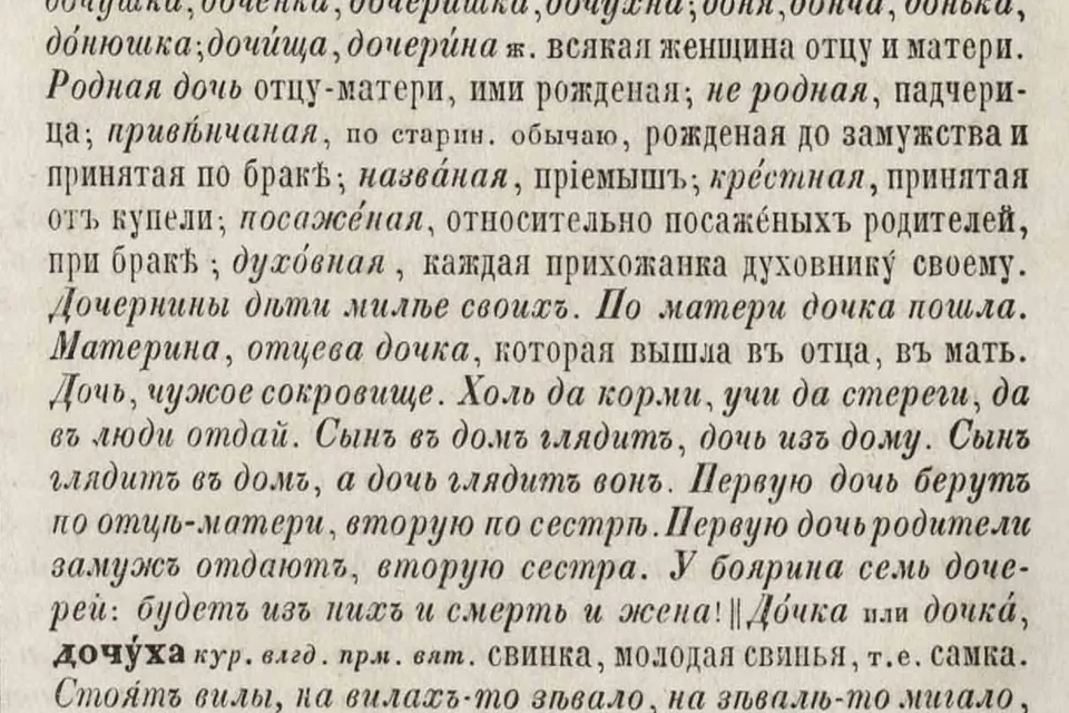 Словарь Даля
