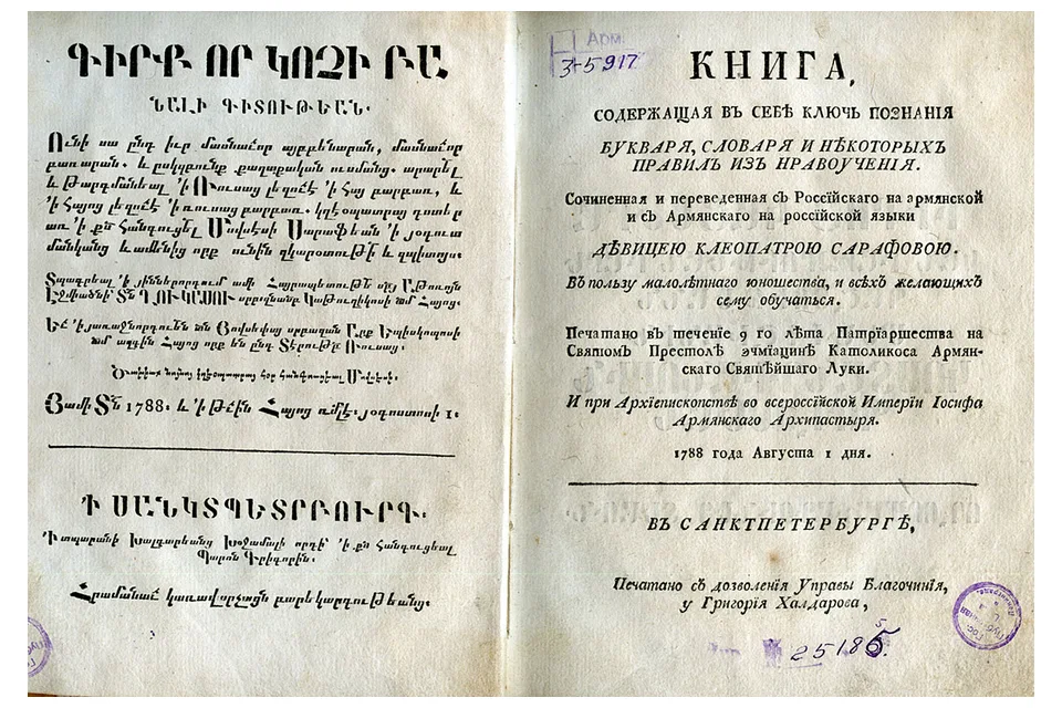 Русско-армянский словарь 1788 года