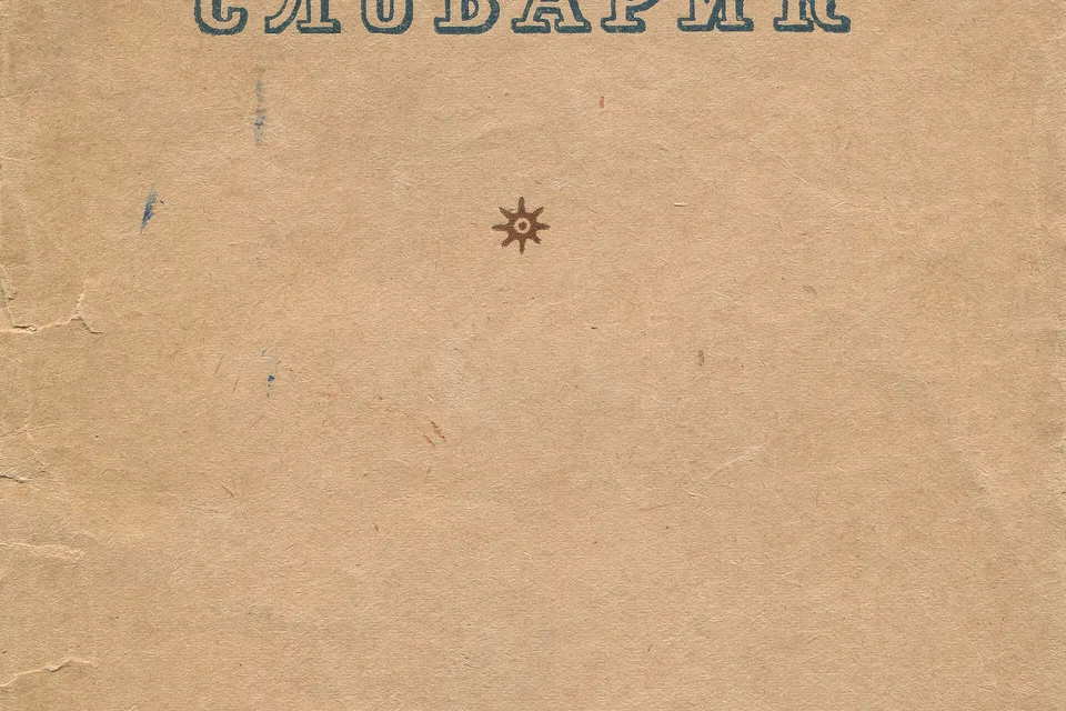 Орфографический словарь