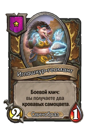 Иглошкур-геомант — существо 1-го уровня таверны, Свинобраз, 2/1