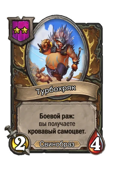 Турбохряк — существо 2-го уровня таверны, Свинобраз, 2/4