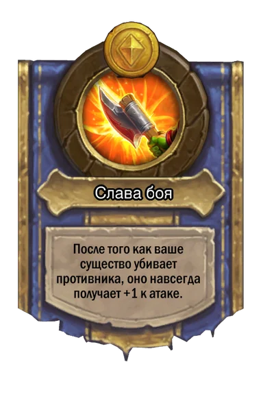 Сила героя «Слава боя»