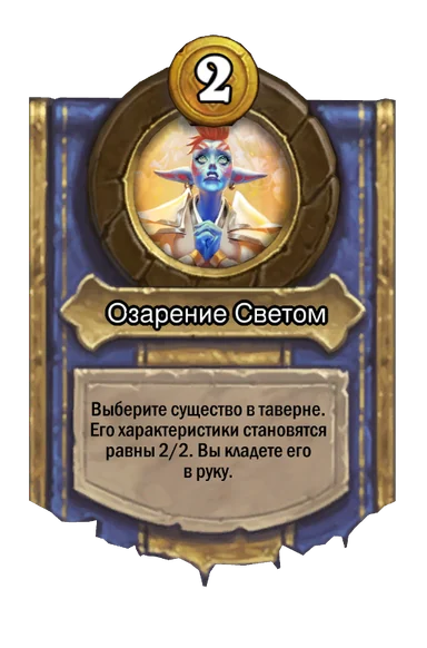 Сила героя «Озарение Светом»