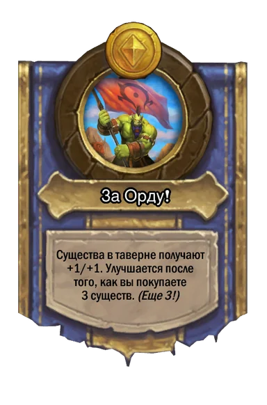 Сила героя «За Орду!»