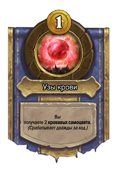 Сила героя «Узы крови»
