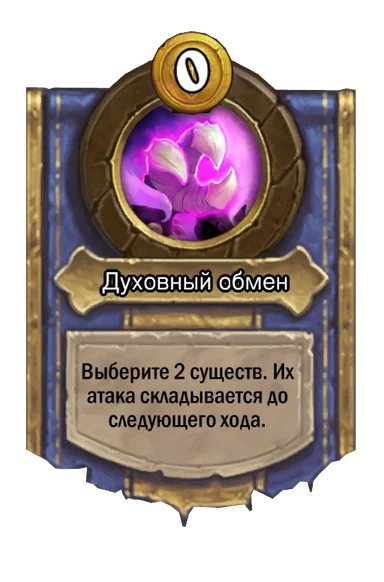 Сила героя «Духовный обмен»