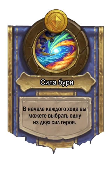 Сила героя «Сила бури»