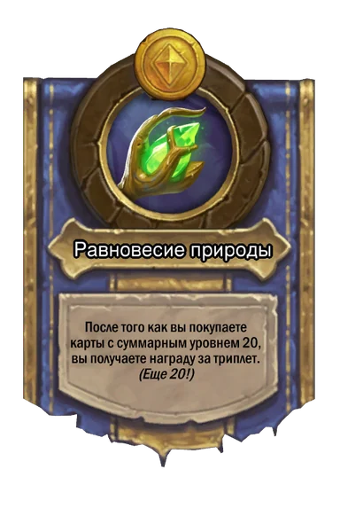 Сила героя «Равновесие природы»