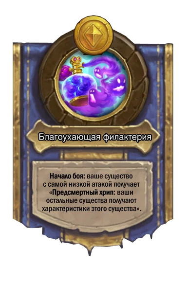 Сила героя «Благоухающая филактерия»