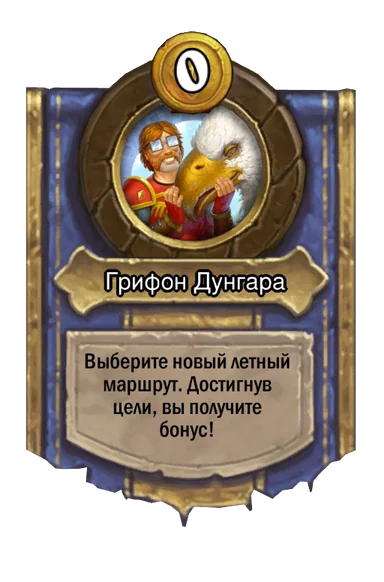 Сила героя «Грифон Дунгара»