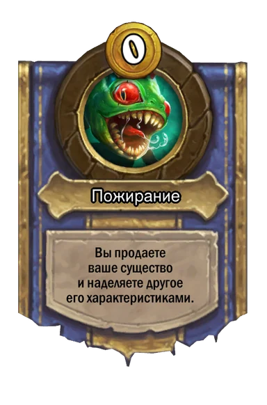 Сила героя «Пожирание»