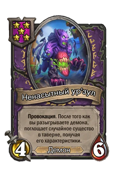 Ненасытный ур'зул — существо 5-го уровня таверны, Демон, 4/6