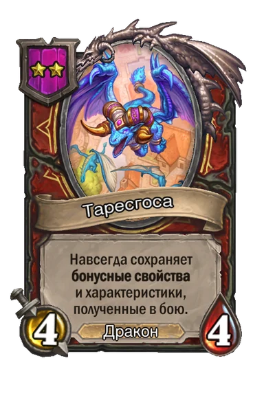 Таресгоса — существо 2-го уровня таверны, Дракон, 4/4