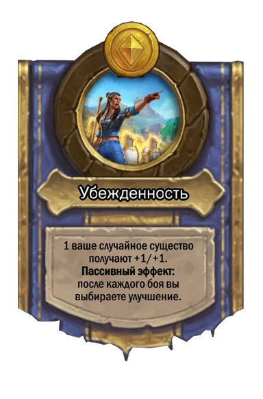 Сила героя «Убежденность»
