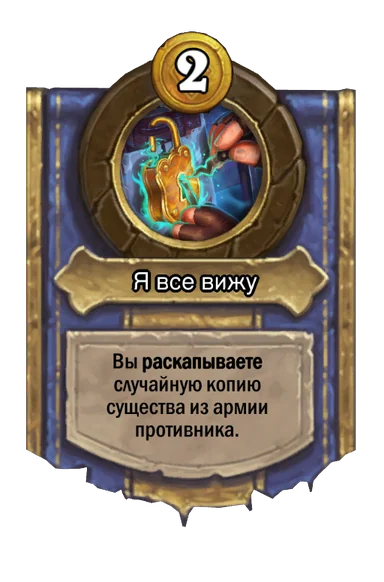 Сила героя «Я все вижу»