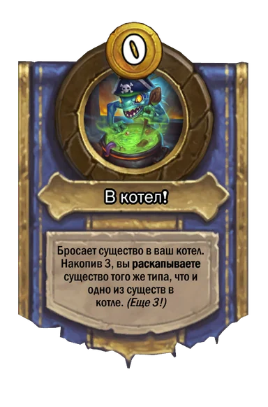 Сила героя «В котел!»