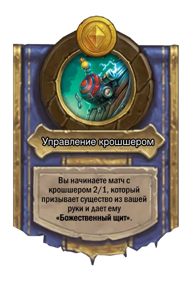Сила героя «Управление крошшером»