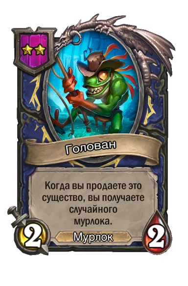 Голован — существо 2-го уровня таверны, Мурлок, 2/2