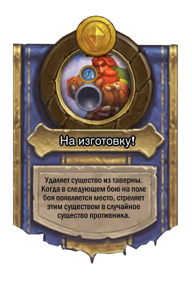 Сила героя «На изготовку!»