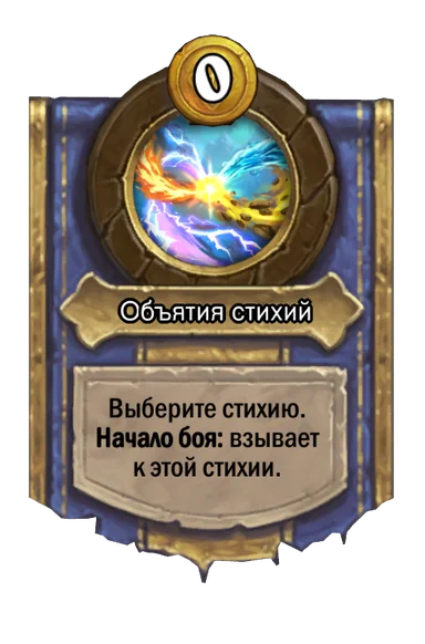 Сила героя «Объятия стихий»
