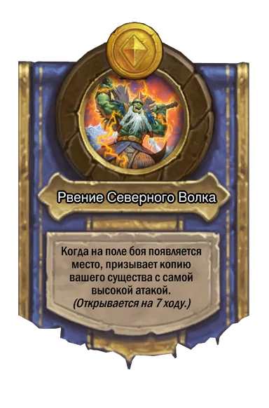 Сила героя «Рвение Северного Волка»