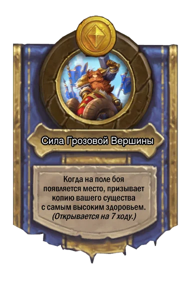 Сила героя «Сила Грозовой Вершины»