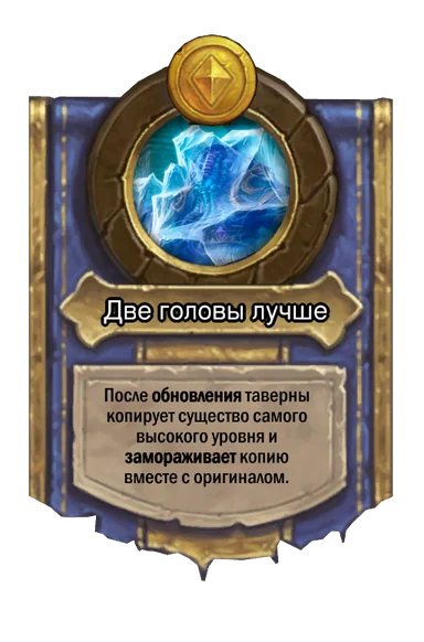 Сила героя «Две головы лучше»