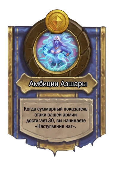 Сила героя «Амбиции Азшары»