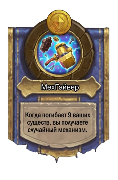 Сила героя «МехГайвер»