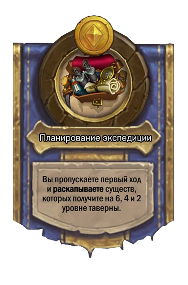 Сила героя «Планирование экспедиции»